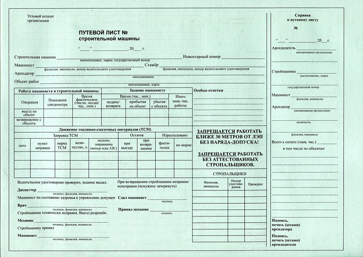 Путевой лист строительной машины купить в Минске, цена