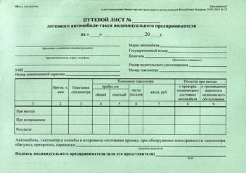 Путевой лист легкового автомобиля-такси индивидуального предпринимателя
