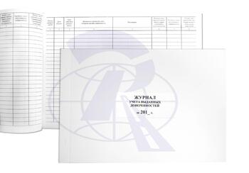 Журнал учета выдачи доверенностей