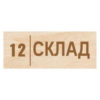 Табличка из фанеры 150*100мм