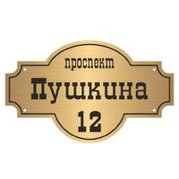 Адресная табличка 300*150мм