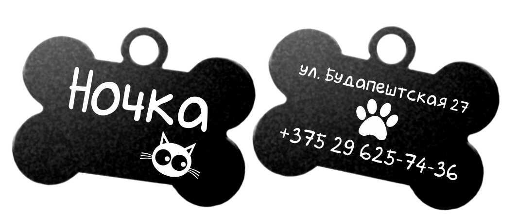 Адресник для собак «Косточка» с гравировкой черный
