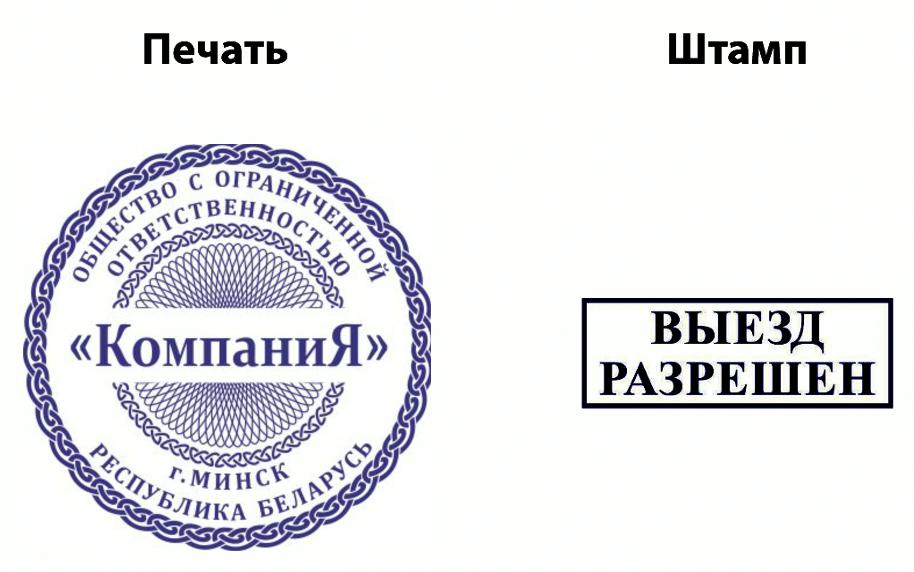 различие штампа и печати