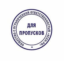 ШТАМП круглый диаметром 30 мм НА АВТОМАТИЧЕСКОЙ ОСНАСТКЕ Colop R30